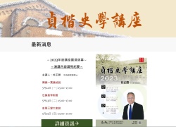 貞楷史學講座