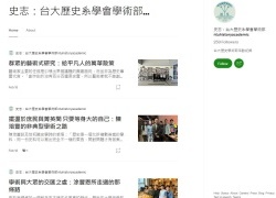 臺大歷史系學生會學術部網站