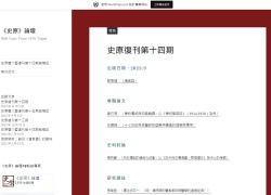 《史原》論壇網站