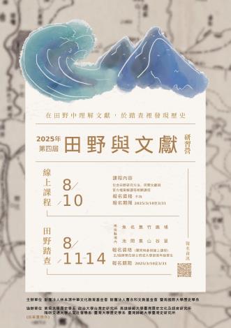 2025年第四屆「田野與文獻」研習營海報